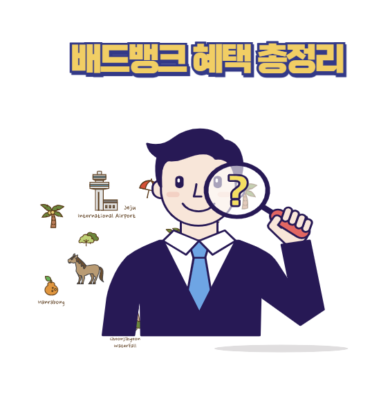 배드뱅크 혜택 총정리