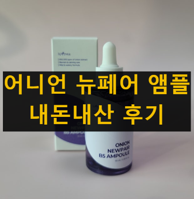 이즈앤트리 어니언 뉴페어 앰플