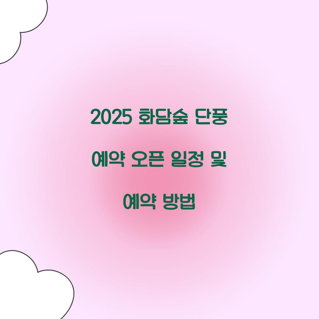 2025 화담숲 단풍 예약
