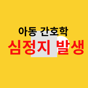 심정지