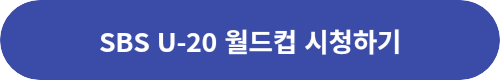 SBS-중계-시청-링크