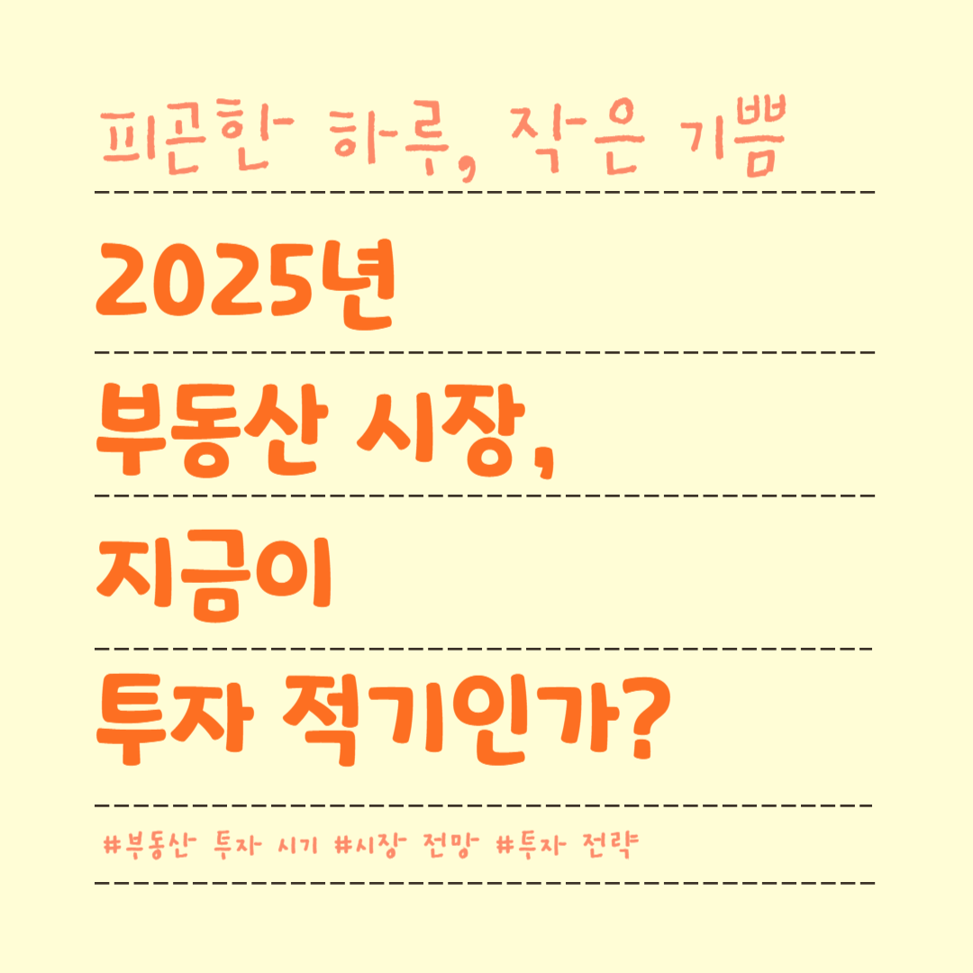 2025년 부동산 시장, 지금이 투자 적기인가?