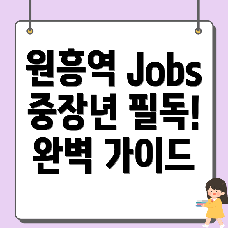 원흥역 일자리