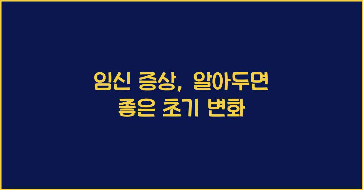 임신 증상
