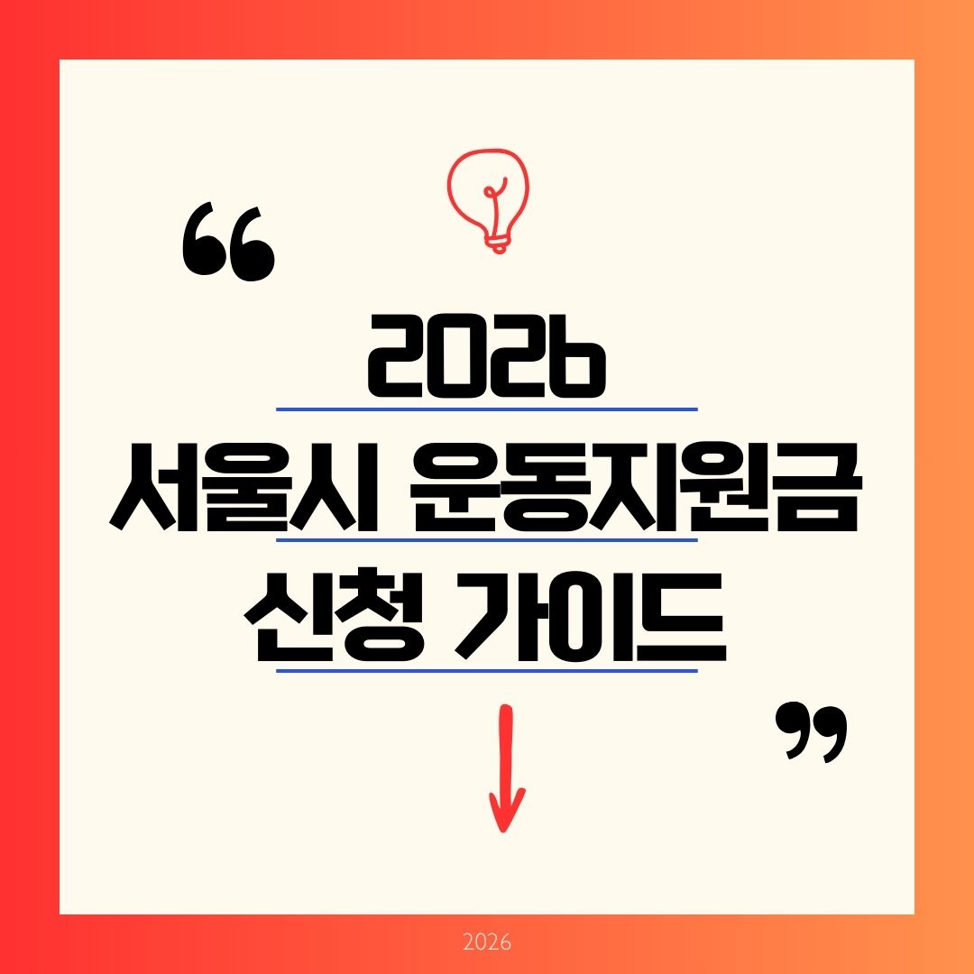 서울시 운동지원금 신청사이트 2026 바로가기! 반값 50% 요가&middot;헬스 환급 선착순 마감 전 신청 꿀팁