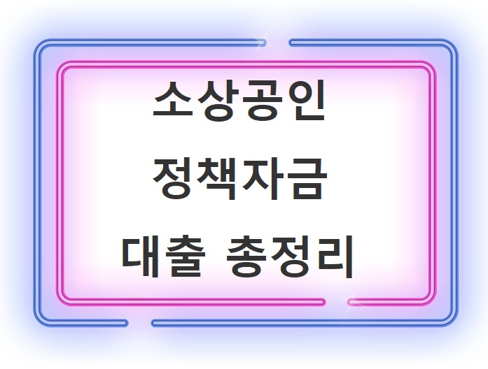 소상공인-정책자금-대출