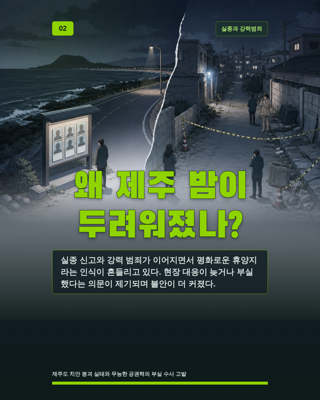 왜 제주 밤이 두려워졌나?