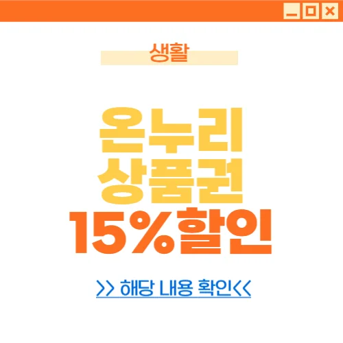 온누리상품권 15%할인