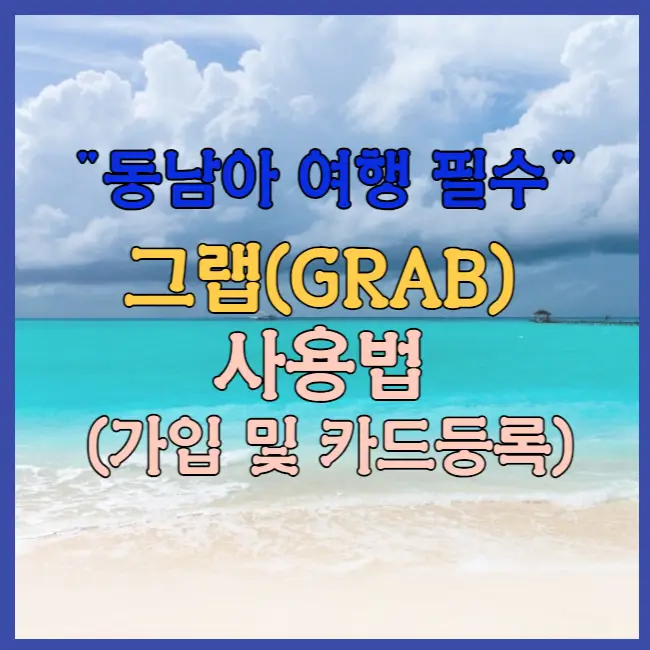 그랩 사용법 Grab 카드 등록