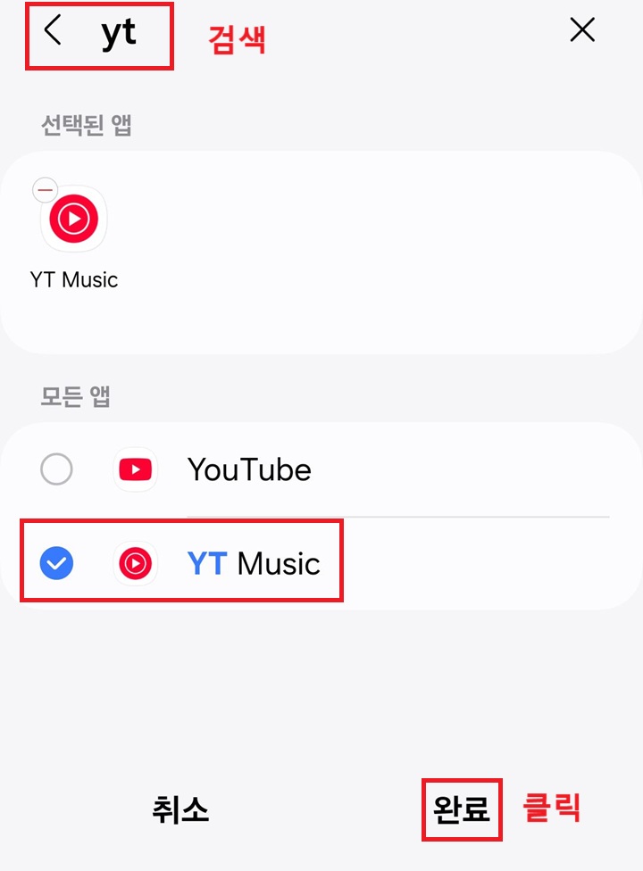 유튜브 뮤직 선택 후 완료 클릭함