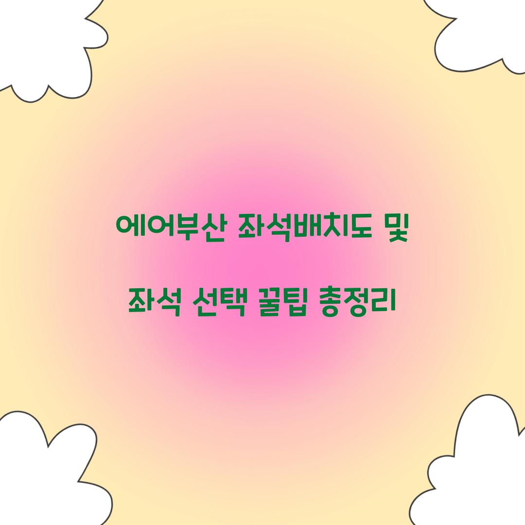 에어부산 좌석배치도