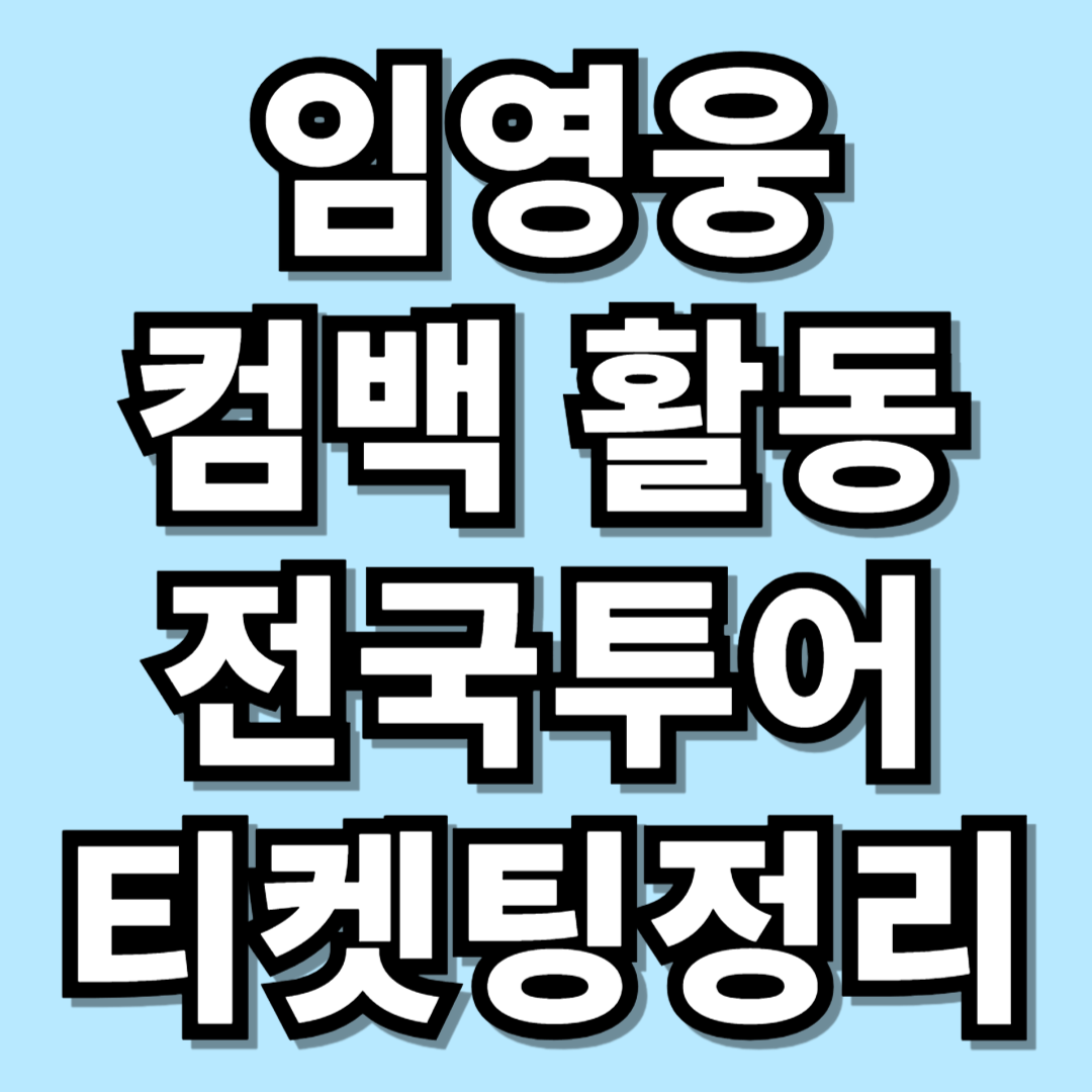 임영웅 전국투어 관련 사진