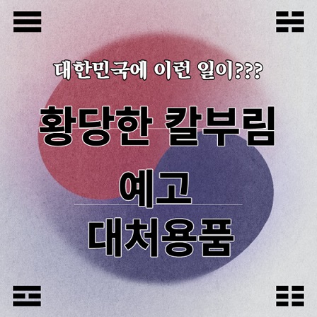 칼부림 사건, 예고, 호신용품