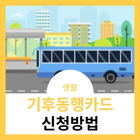 기후동행카드-신청방법-썸네일