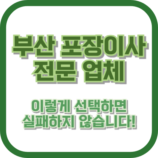 부산 포장이사 전문 업체, 이렇게 선택하면 실패하지 않습니다!