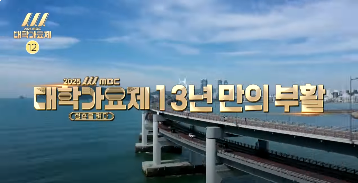 대학가요제 13년만에 부활