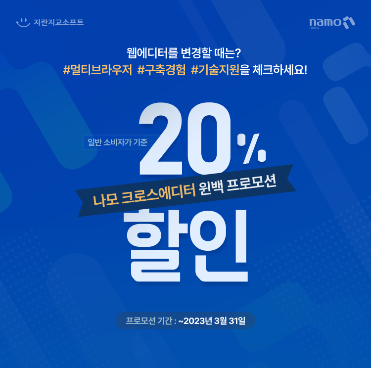 나모에디터 웹에디터 변경기준은 크로스에디터 윈백 프로모션