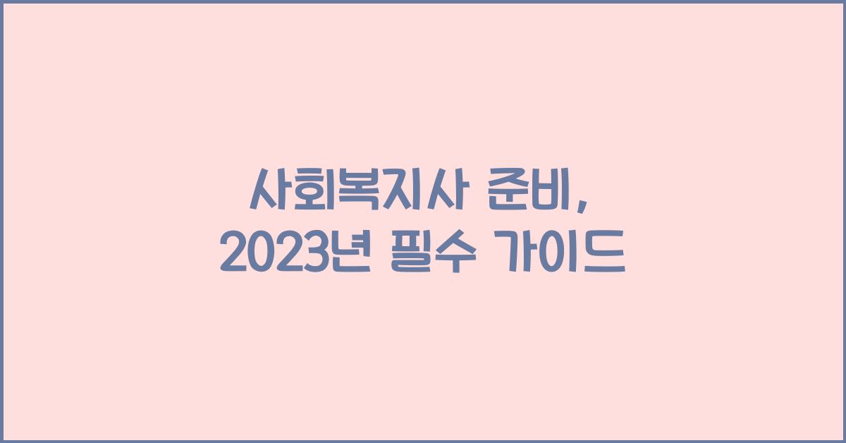 사회복지사 준비