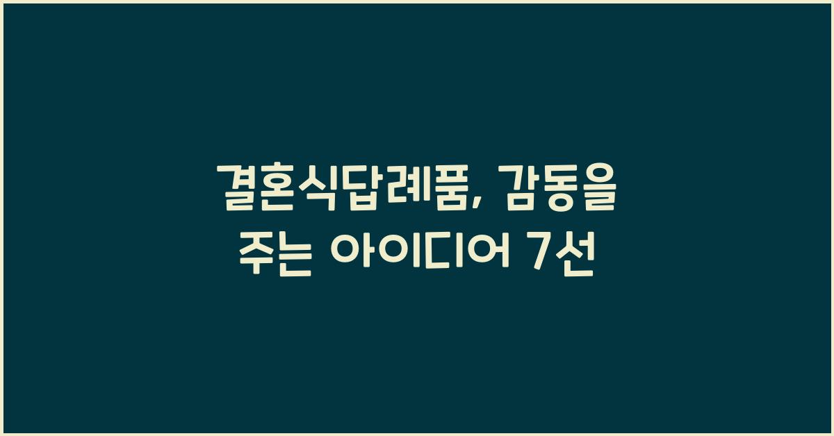 결혼식답례품
