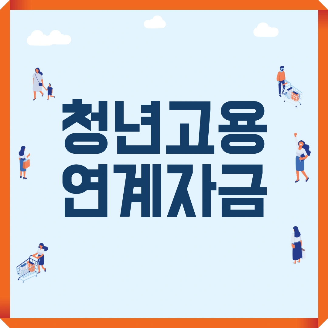 소상공인시장진흥공단 청년고용연계자금