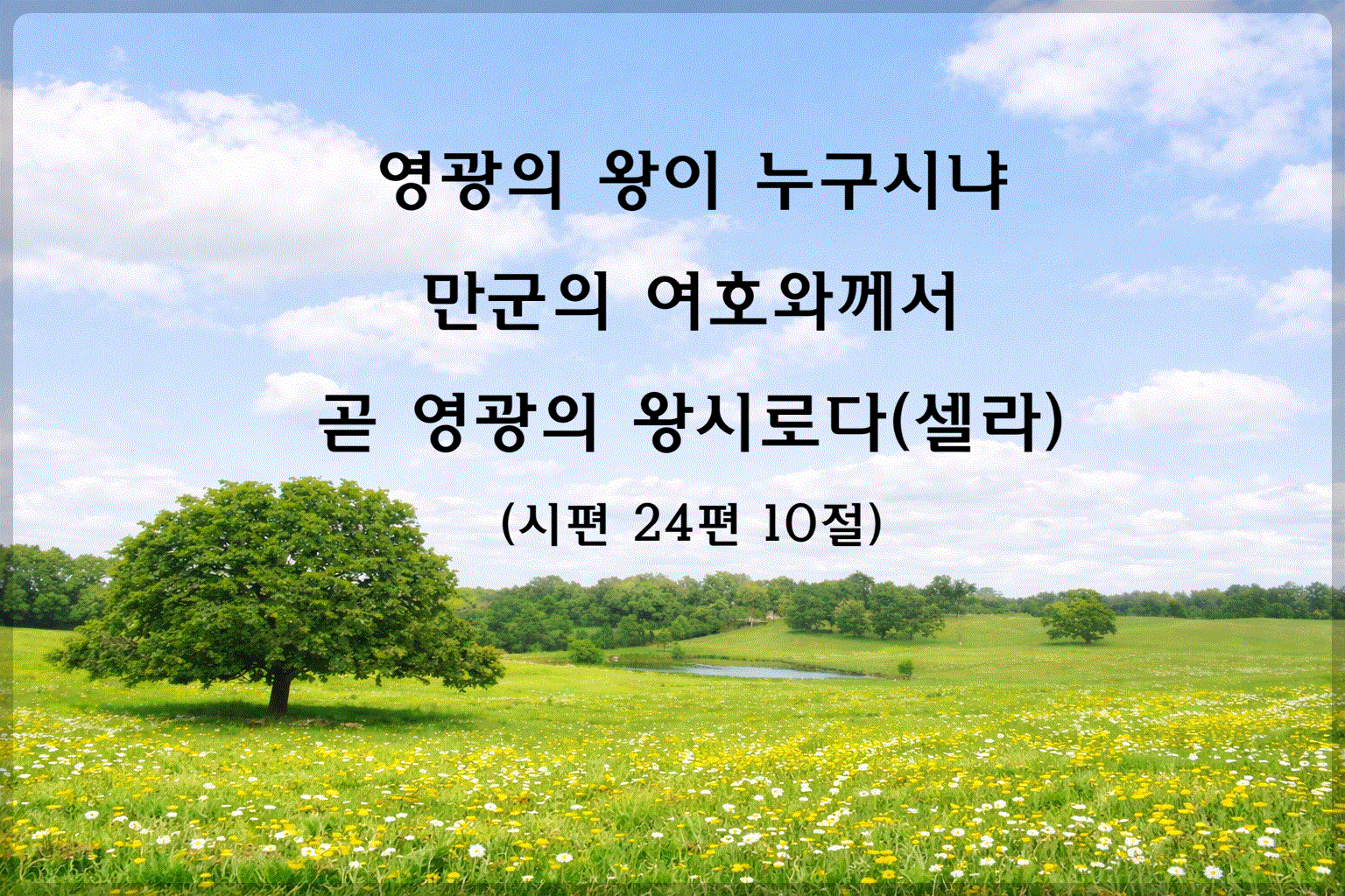 시편24편10절
