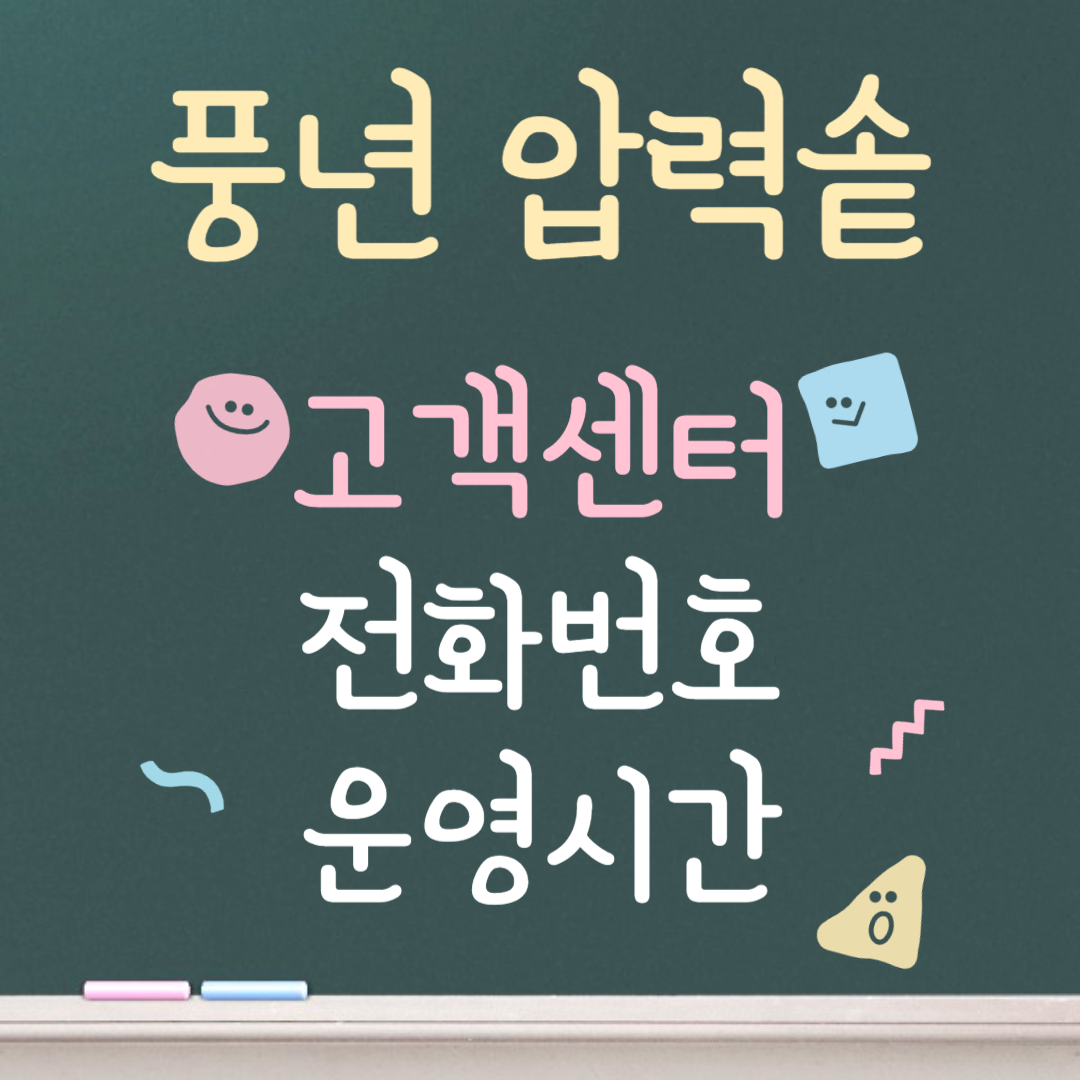 풍년 압력솥 고객센터ㅣ전화번호ㅣ운영시간 안내