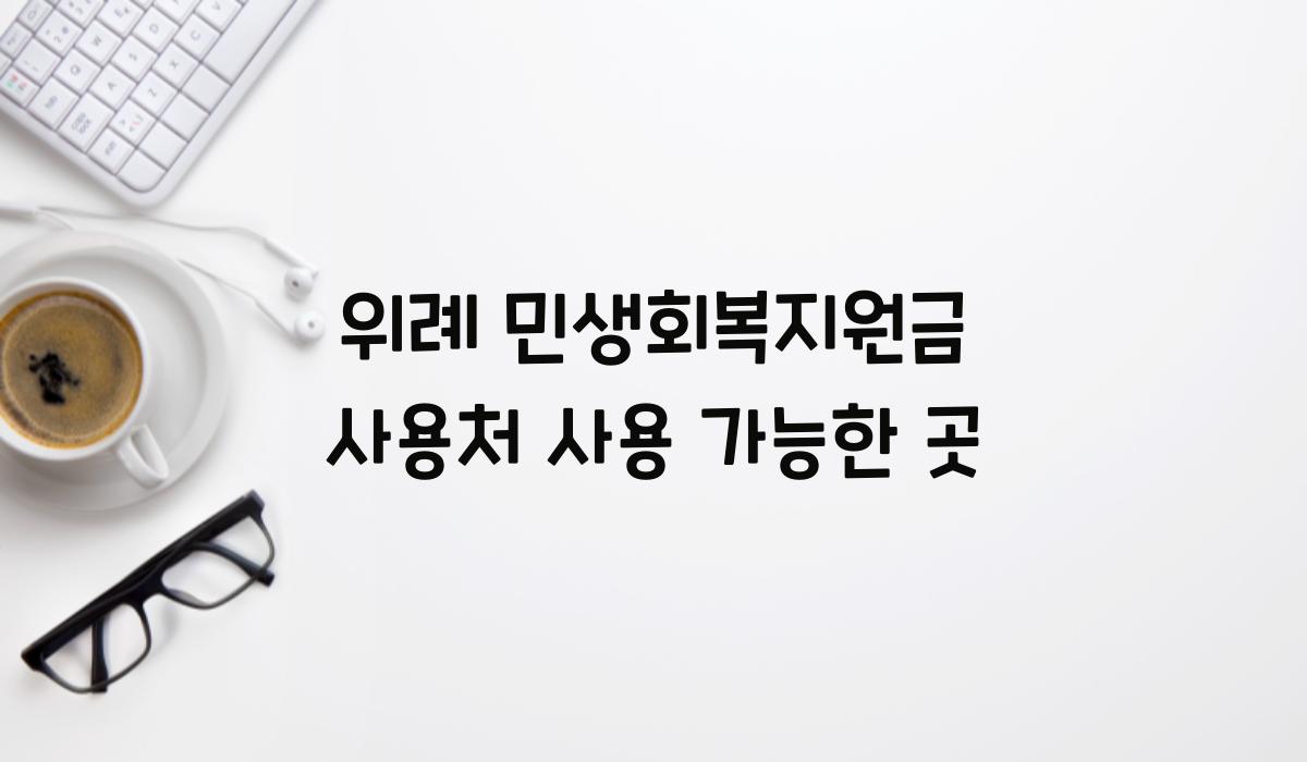 위례 민생회복지원금 사용처 사용 가능한 곳