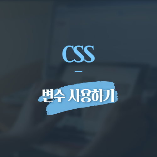 css 변수 사용하기