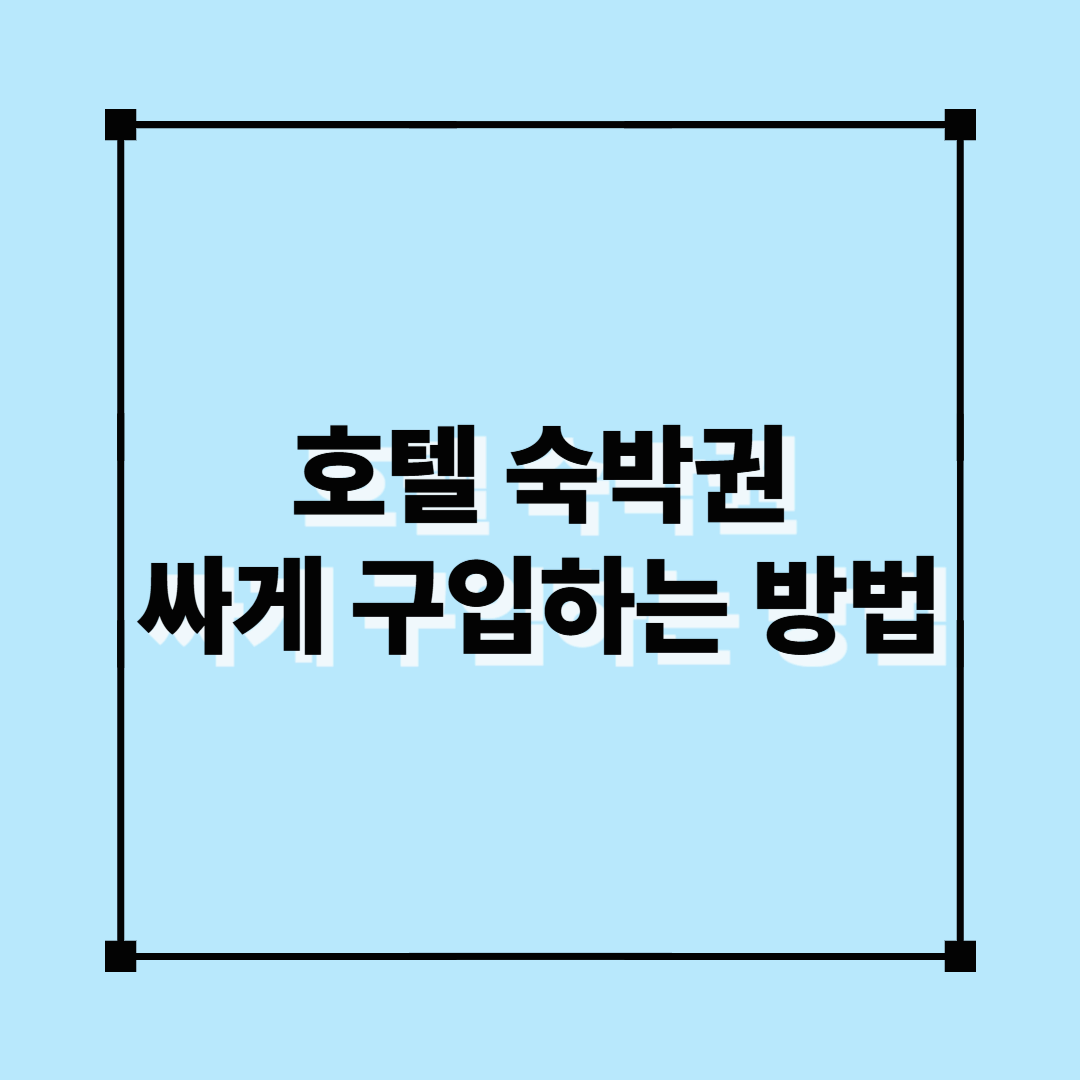 호텔숙박권, 숙박권싸게구입, 숙박권예매