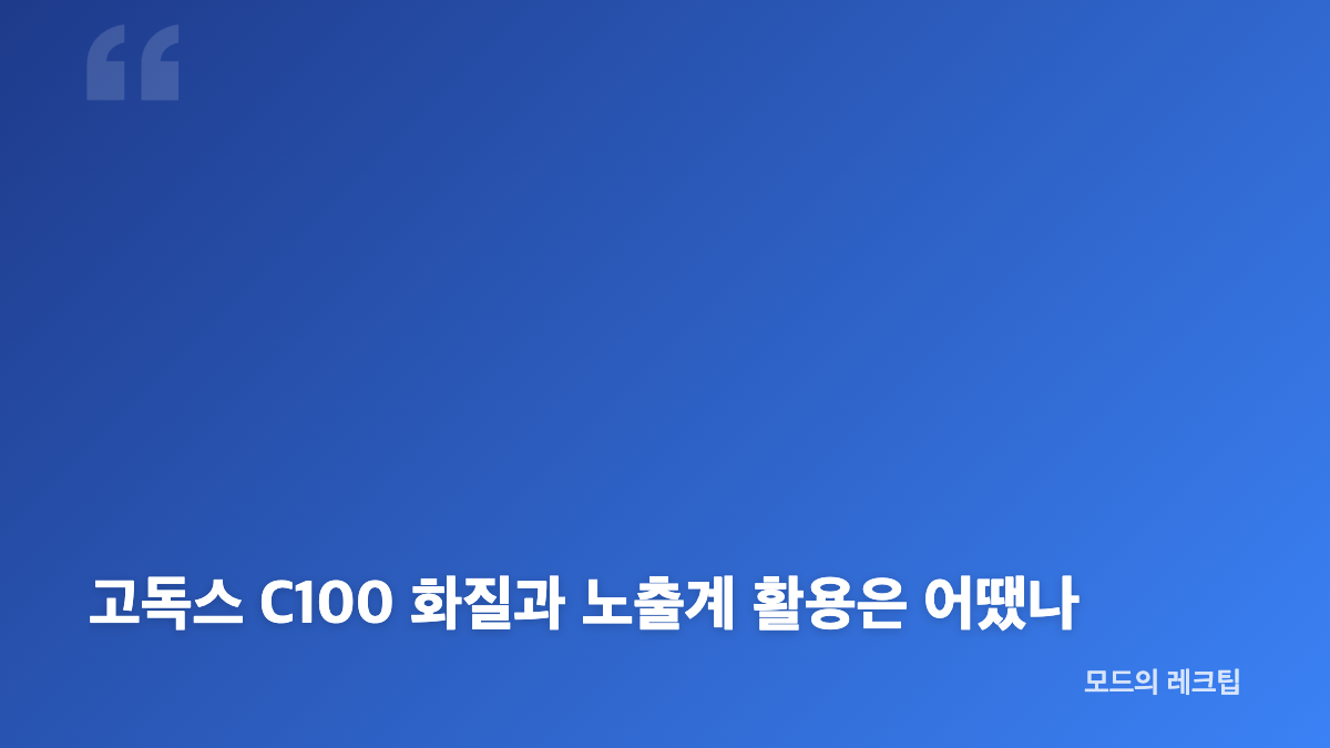 고독스 C100 투명 뷰파인더와 65g 레트로 카메라 특징