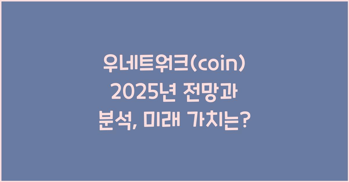 우네트워크(coin) 2025년 전망과 분석