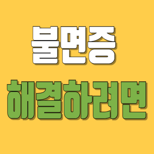 불면증 해결하려면