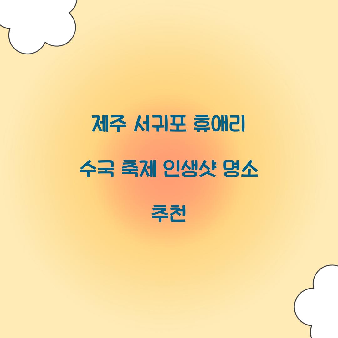 제주 서귀포 휴애리 수국 축제