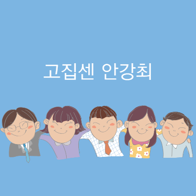 고집센성씨 안강최