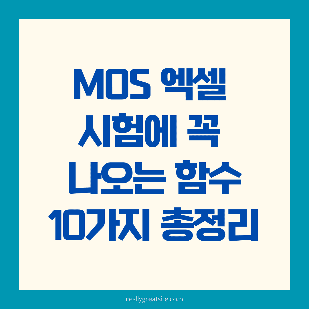 MOS 엑셀 시험에 꼭 나오는 함수 10가지 완전 정복 가이드 💻