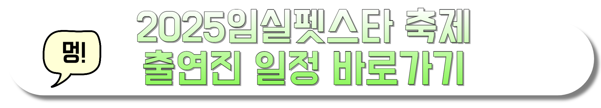 2025임실펫스타-축제-출연진-일정-바로가기