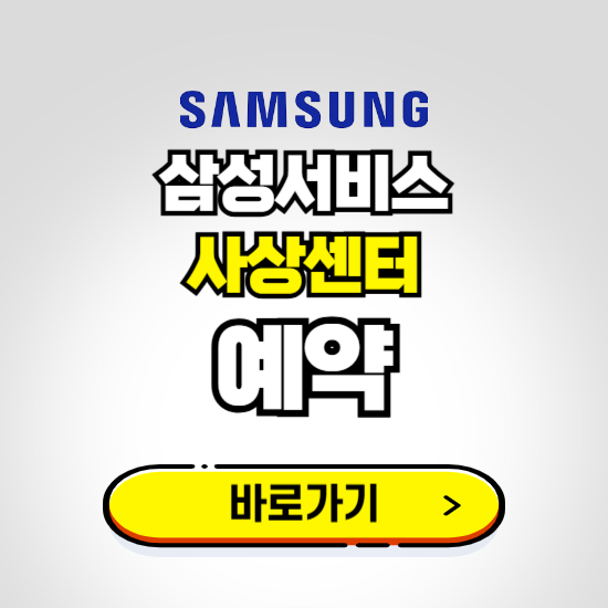사상센터 삼성전자서비스 예약하기 ❘ A/S 신청 수리 영업시간 전화번호 찾기