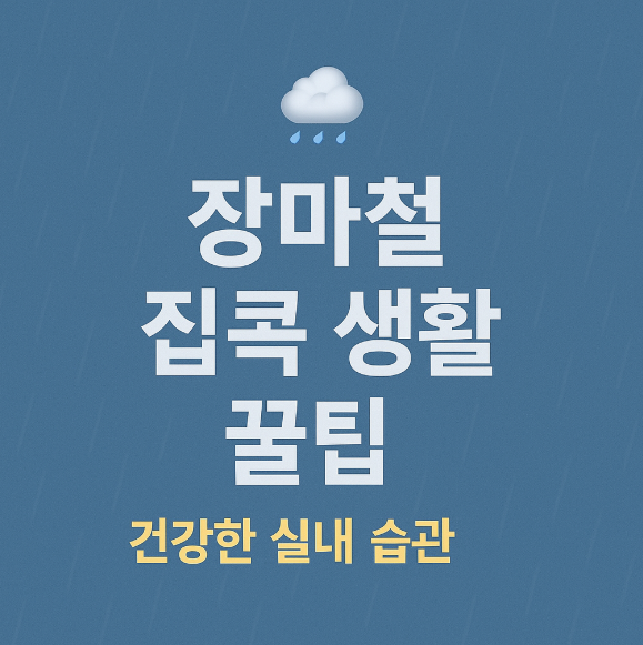 장마철 집콕 생활 꿀팁