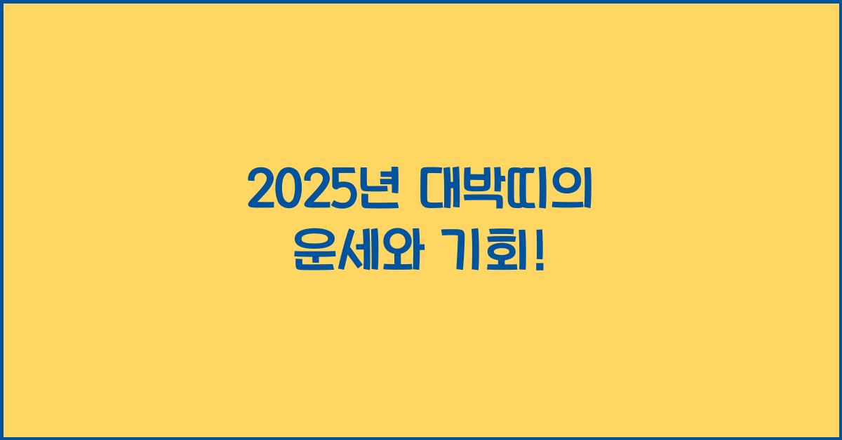 2025년 대박띠