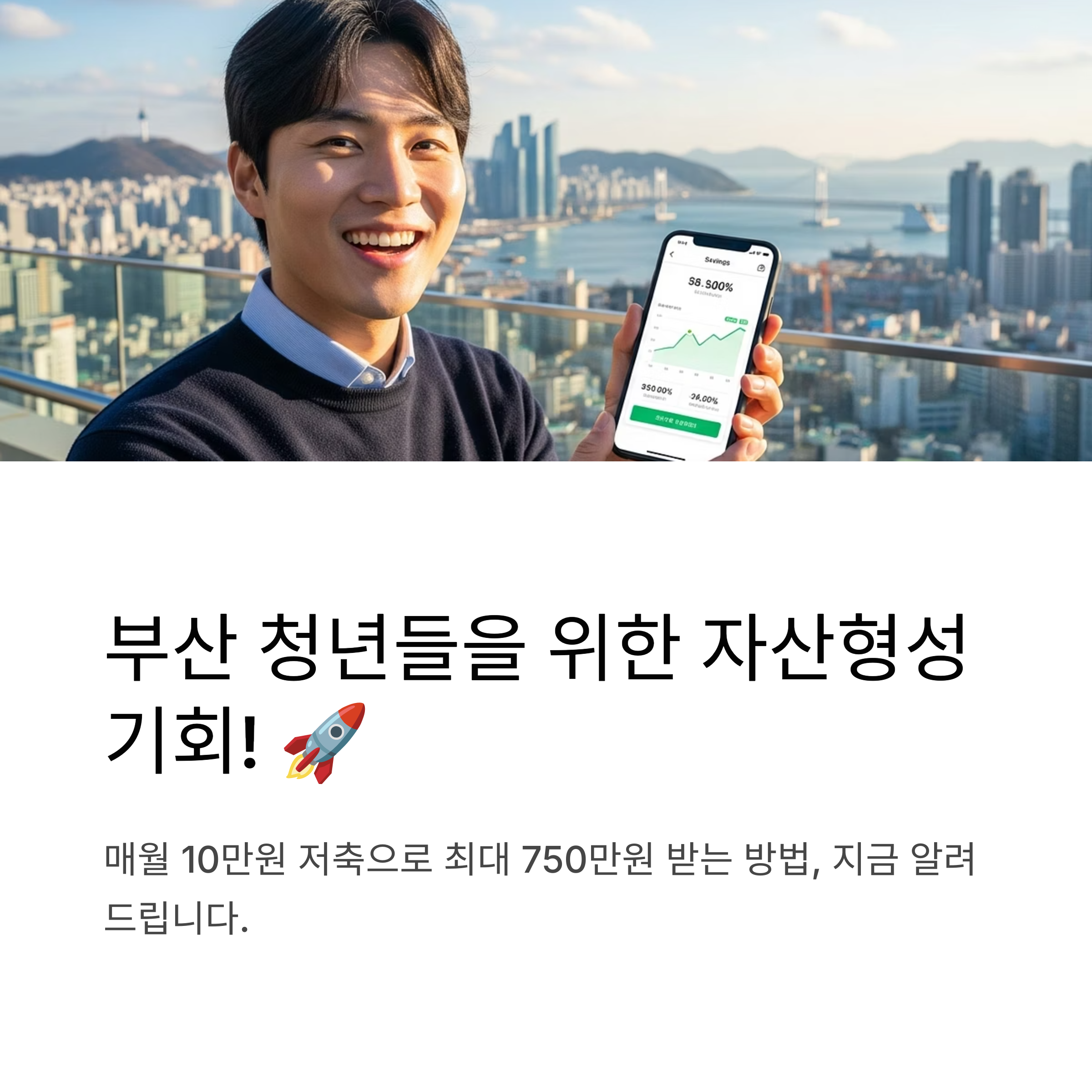 2025년 부산청년기쁨통장으로 월 10만~20만원 저축, 만기 1,500만원 목돈 받는 법