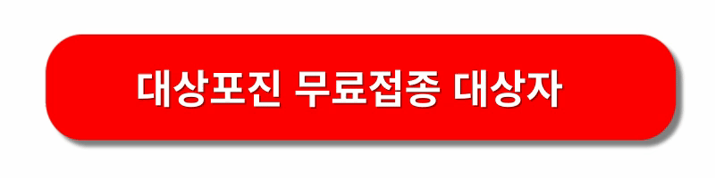 대상포진-예방접종