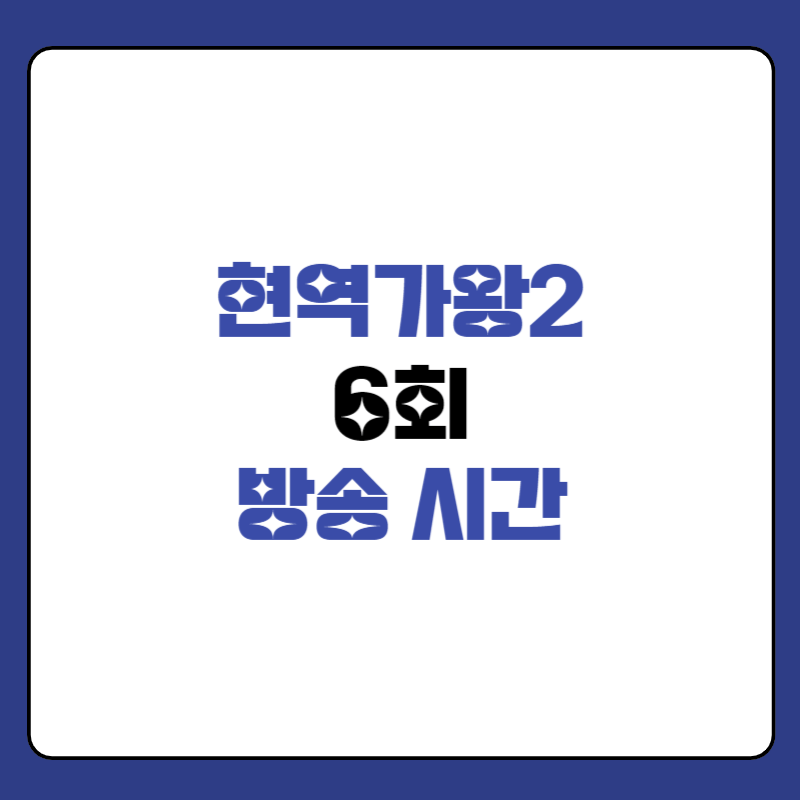 현역가왕2-본방송-시간-대표사진