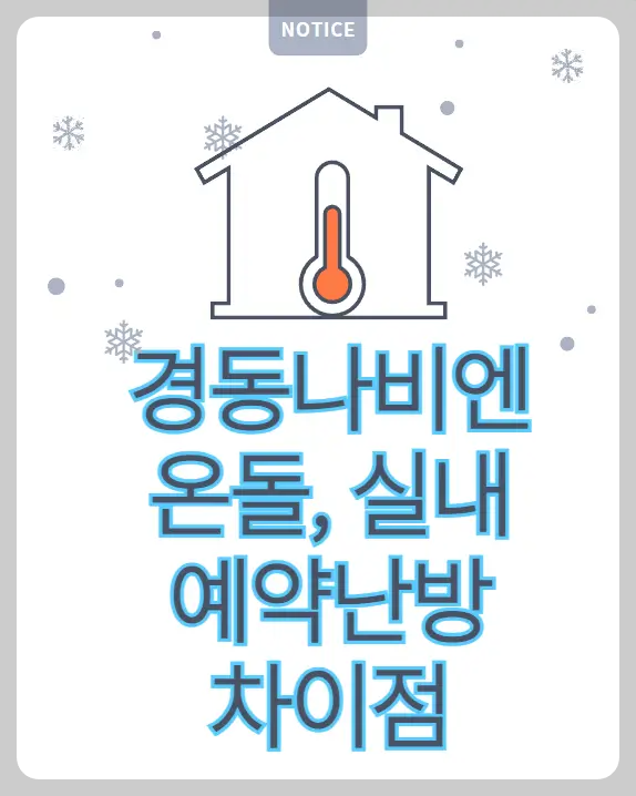 경동나비엔 난방 차이점