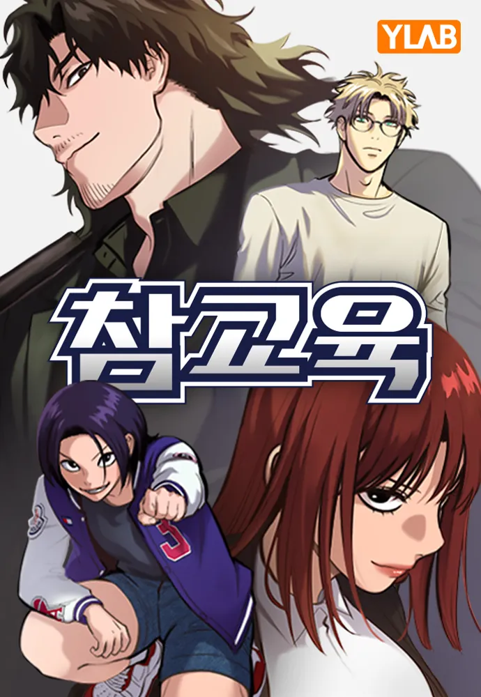 2026년 넷플릭스에서 방영할 웹툰 참교육