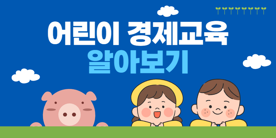 어린이경제교육-어린이들