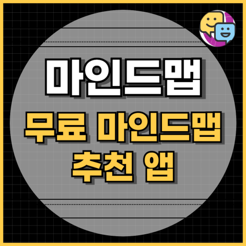 2024년 추천 무료 마인드맵 앱 프로그램 어플과 사이트