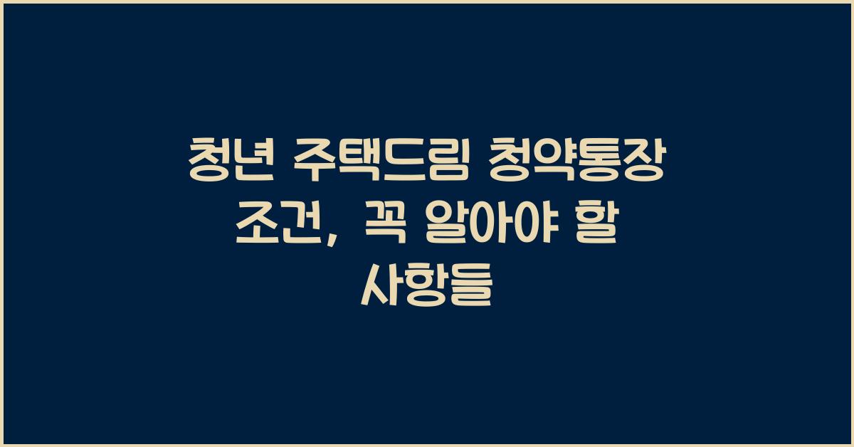 청년 주택드림 청약통장 조건