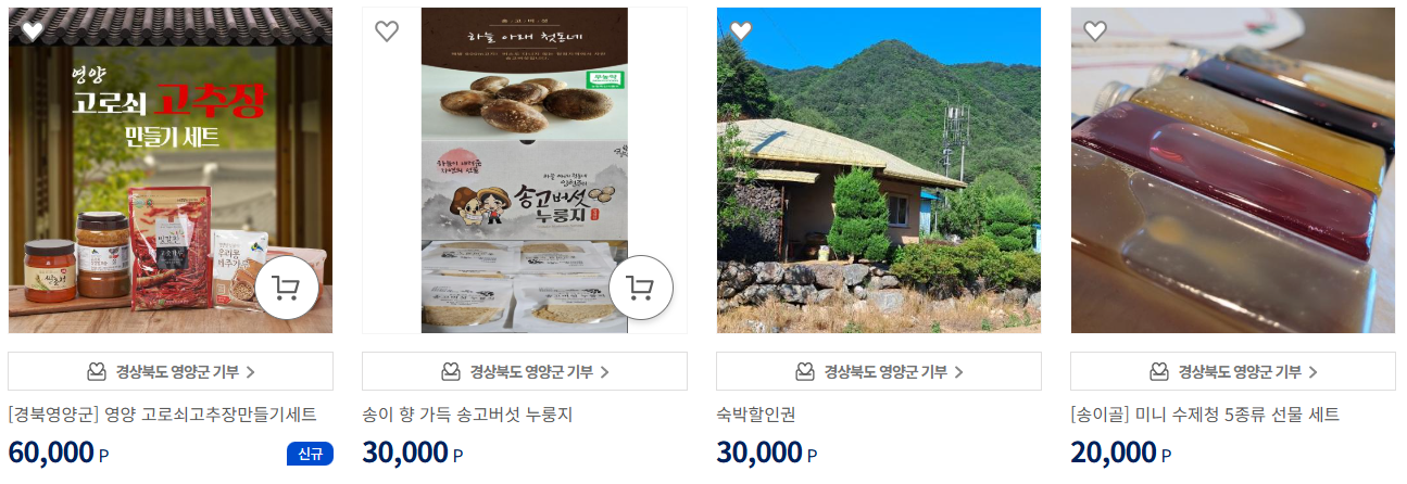 고향사랑기부제 답례품