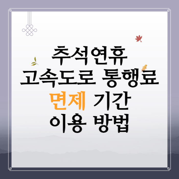 2024 추석연휴 고속도로 통행료 면제 기간, 이용 방법