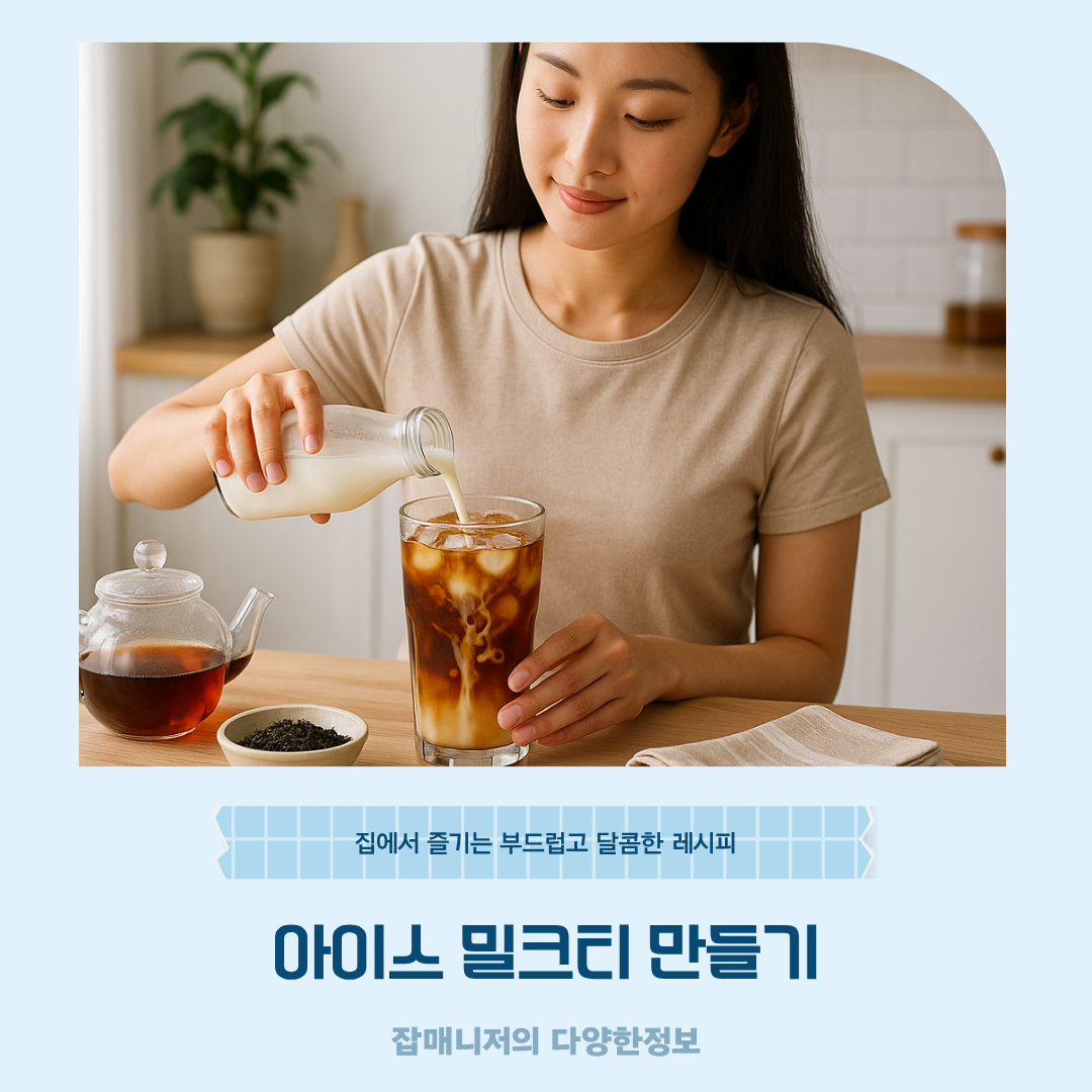 아이스 밀크티 만들기 집에서 즐기는 부드럽고 달콤한 레시피